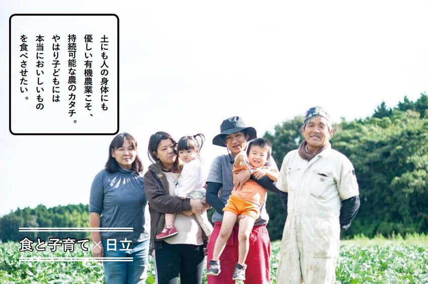 写真:樫村ふぁーむ 土にも人の体にも優しい有機農業こそ、持続可能な農のカタチ。やはり子どもには本当においしいものを食べさせたい。 食と子育て×日立