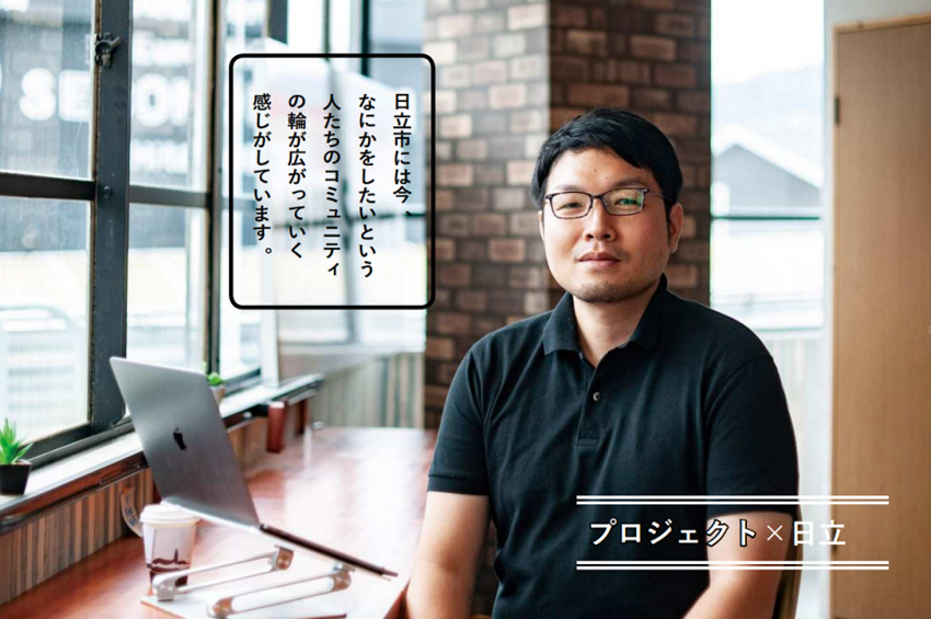 写真:ハブスクエアヒタチ 日立市は今、なにかをしたいという人たちのコミュニティの輪が広がっていく感じがしています。 プロジェクト×日立