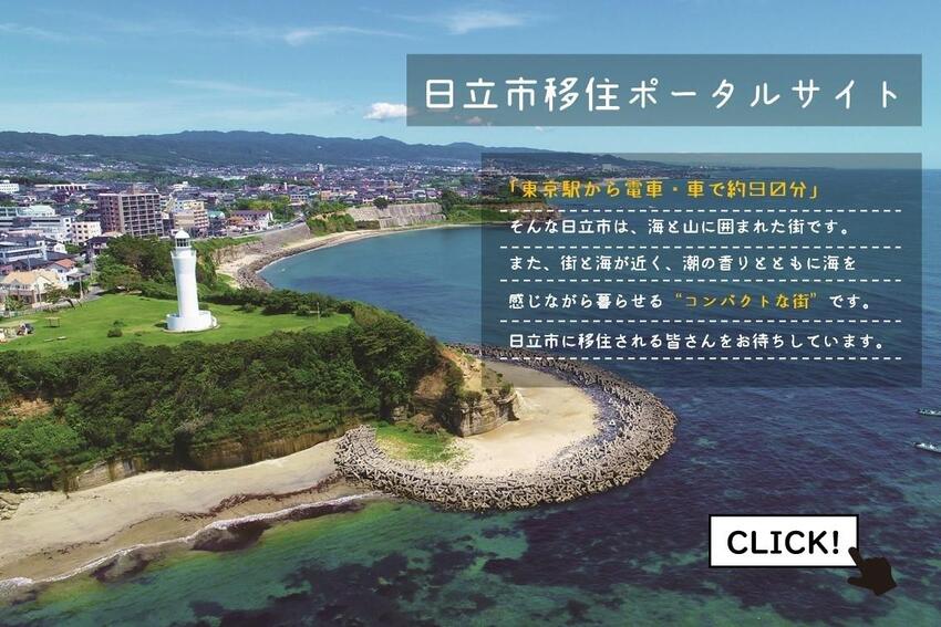 「日立市移住ポータルサイト」はこちら！