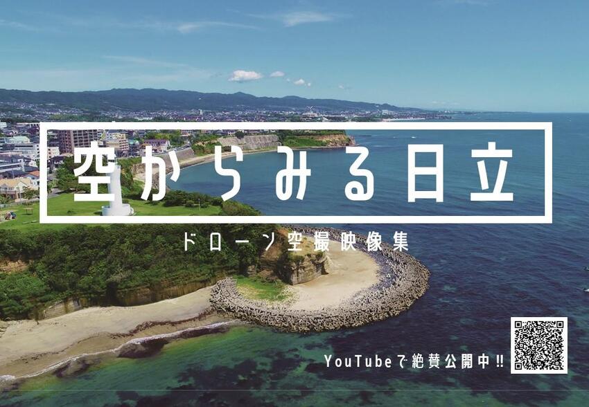 写真：空からみる日立　ドローン空撮映像集　YouTubeで絶賛公開中!!