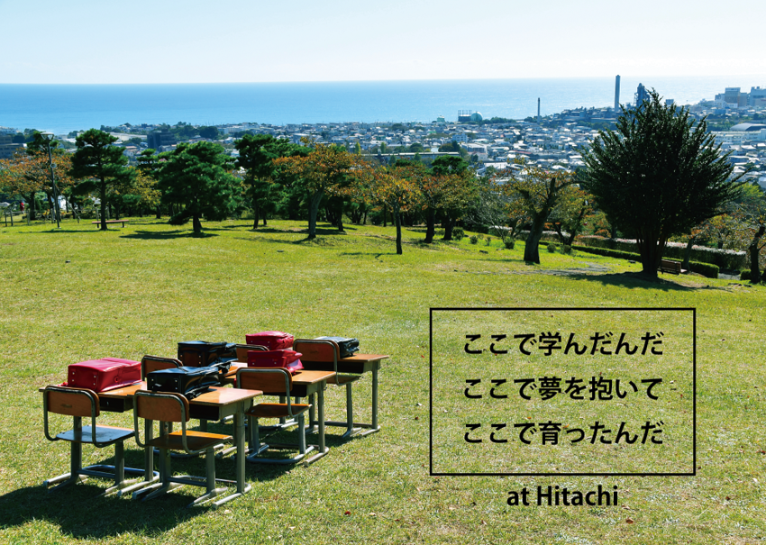 写真：ここで学んだんだ ここで夢を抱いて ここで育ったんだ　at Hitchi