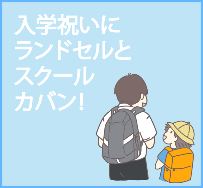 イラスト:入学祝いにランドセルを!
