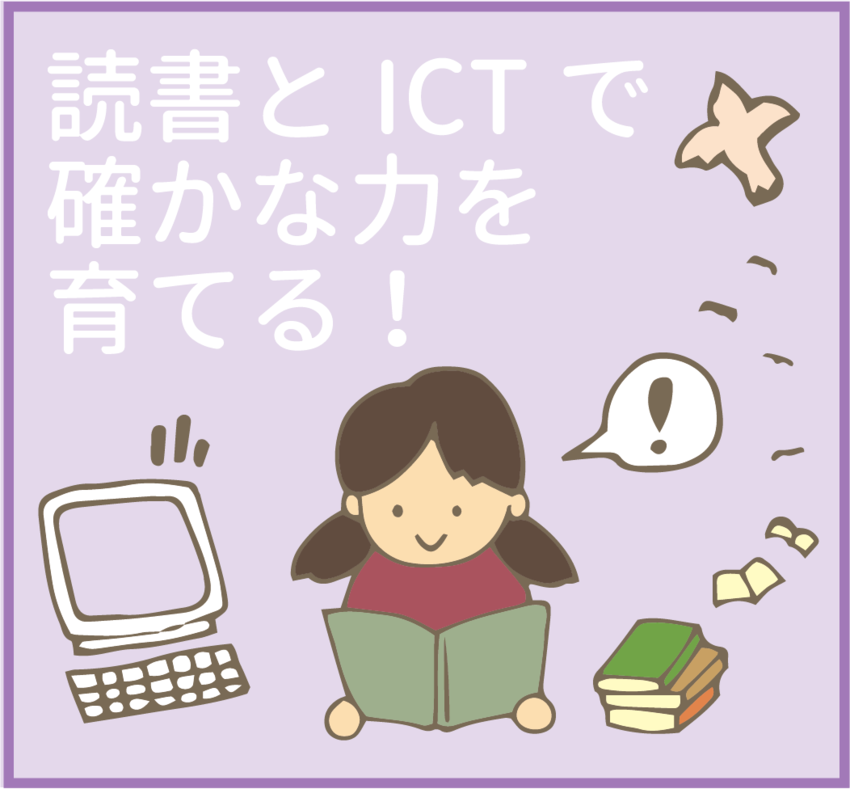イラスト：読書とICTで確かな学力を育てる！