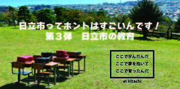 写真：ここで学んだんだ ここで夢を抱いて ここで育ったんだ　at Hitchi