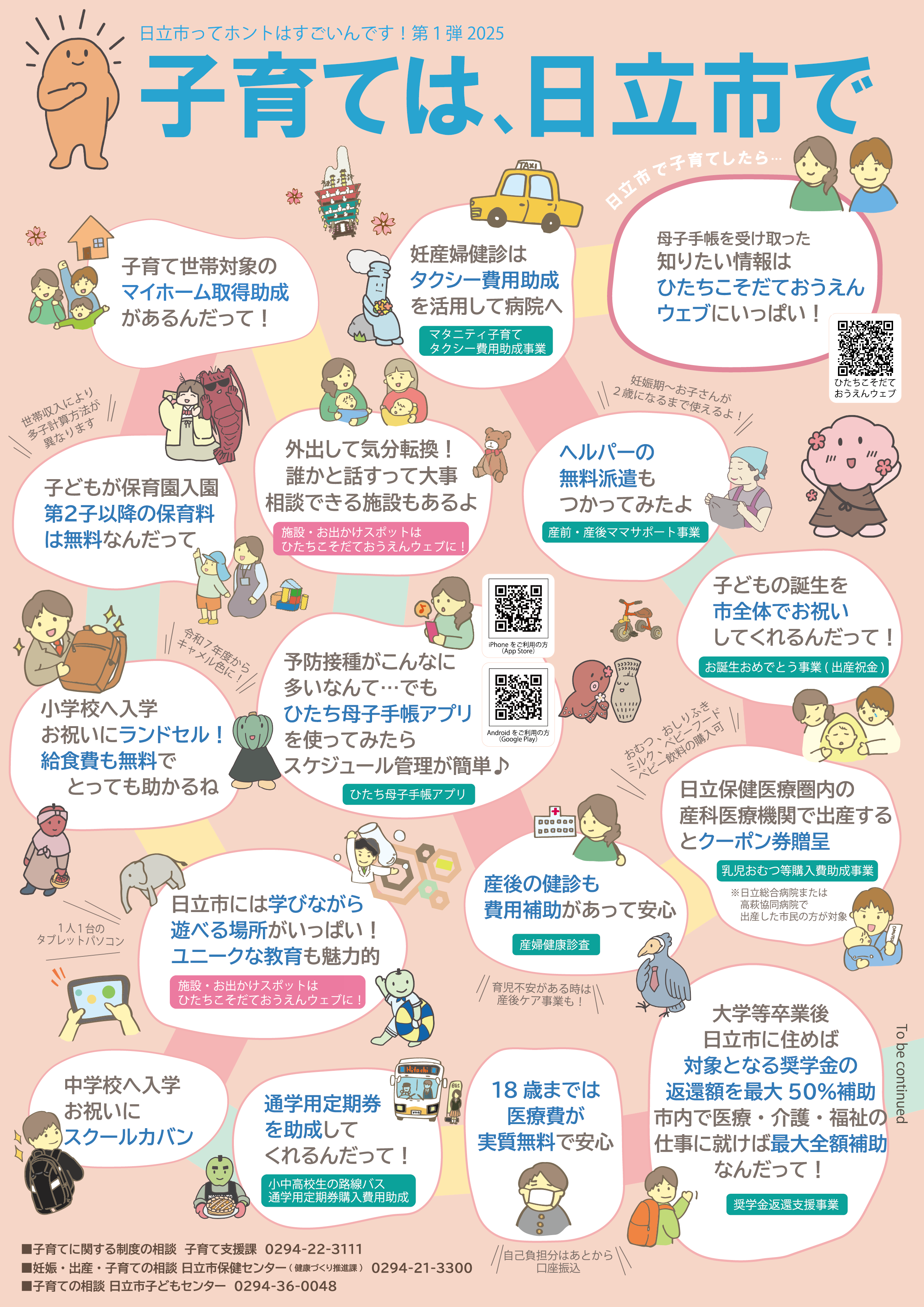 子育ては、日立市で！