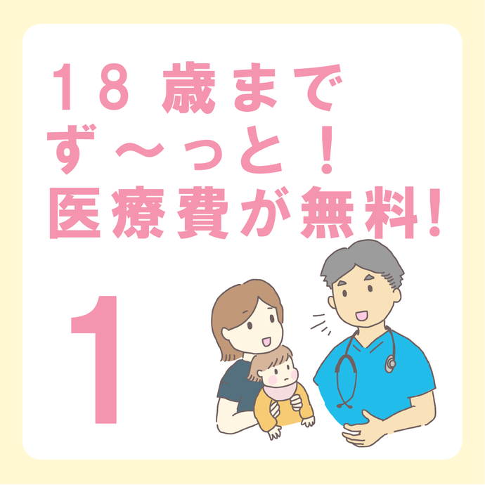 イラスト：小児医療福祉費支給制度(マル福)