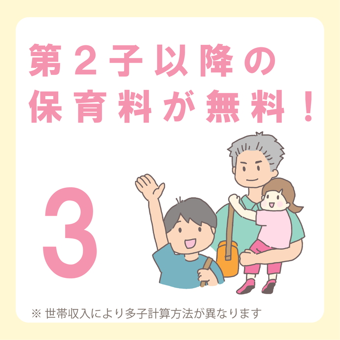 イラスト：第2子以降の保育料が無料