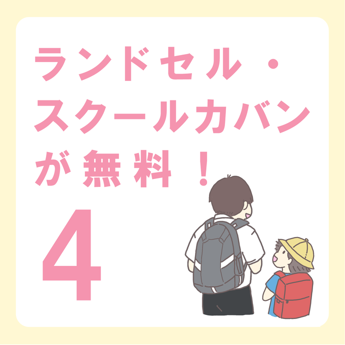 イラスト：ランドセル・スクールカバンが無料