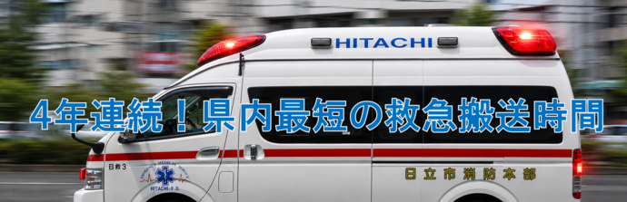 救急車　4年連続