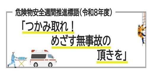 危険物安全週間推進標語「つかみとれめざす無事故の頂を」