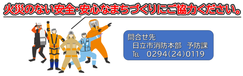 イラスト：火災のない安全・安心なまちづくりにご協力ください。問合せ先　日立市消防本部　予防課　電話　0294-24-0119