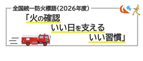 2026年度防火標語「火の確認いい日を支えるいい習慣」