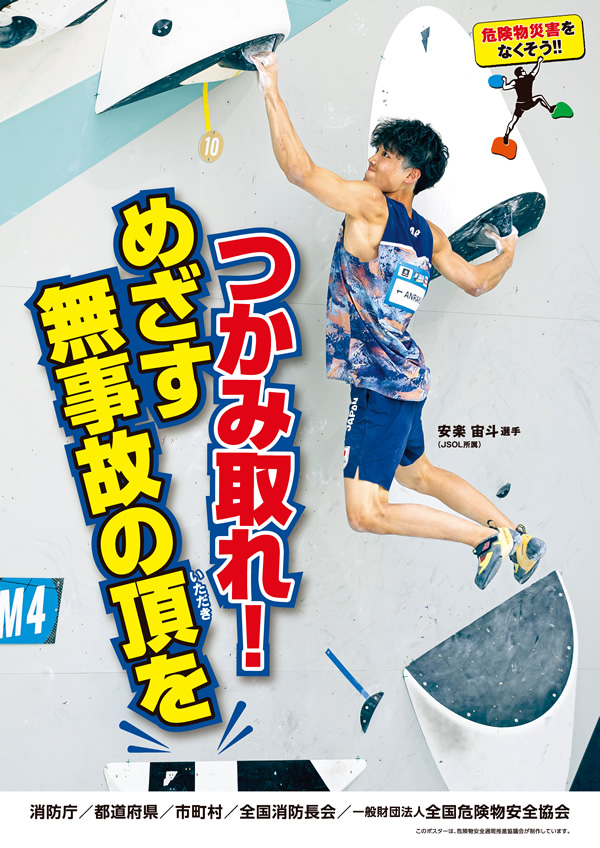 危険物安全週間推進標語のポスター画像（男性がスポーツクライミングをしている）標語が書き込まれている