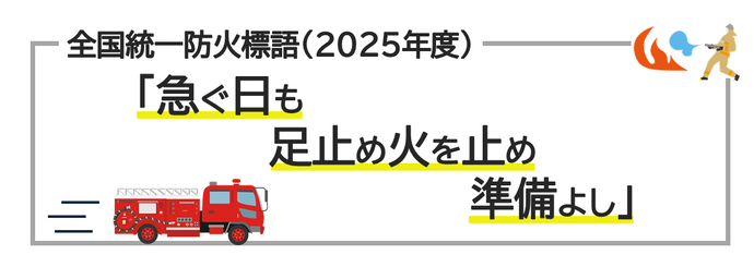 2025年度防火標語「急ぐ日も足止め火を止め準備よし」