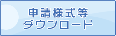 申請様式等ダウンロード