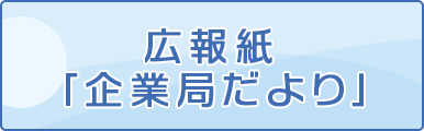 広報誌「企業局だより」