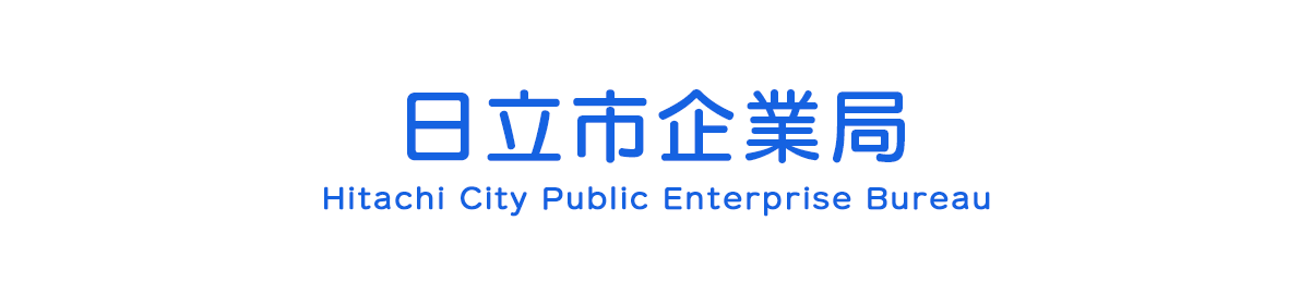 日立市企業局　Hitachi City Public Enterprise Bureau