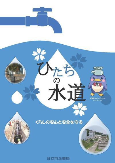 写真:ひたちの水道 パンフレット表紙