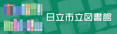 日立市立図書館（外部リンク・新しいウィンドウで開きます）