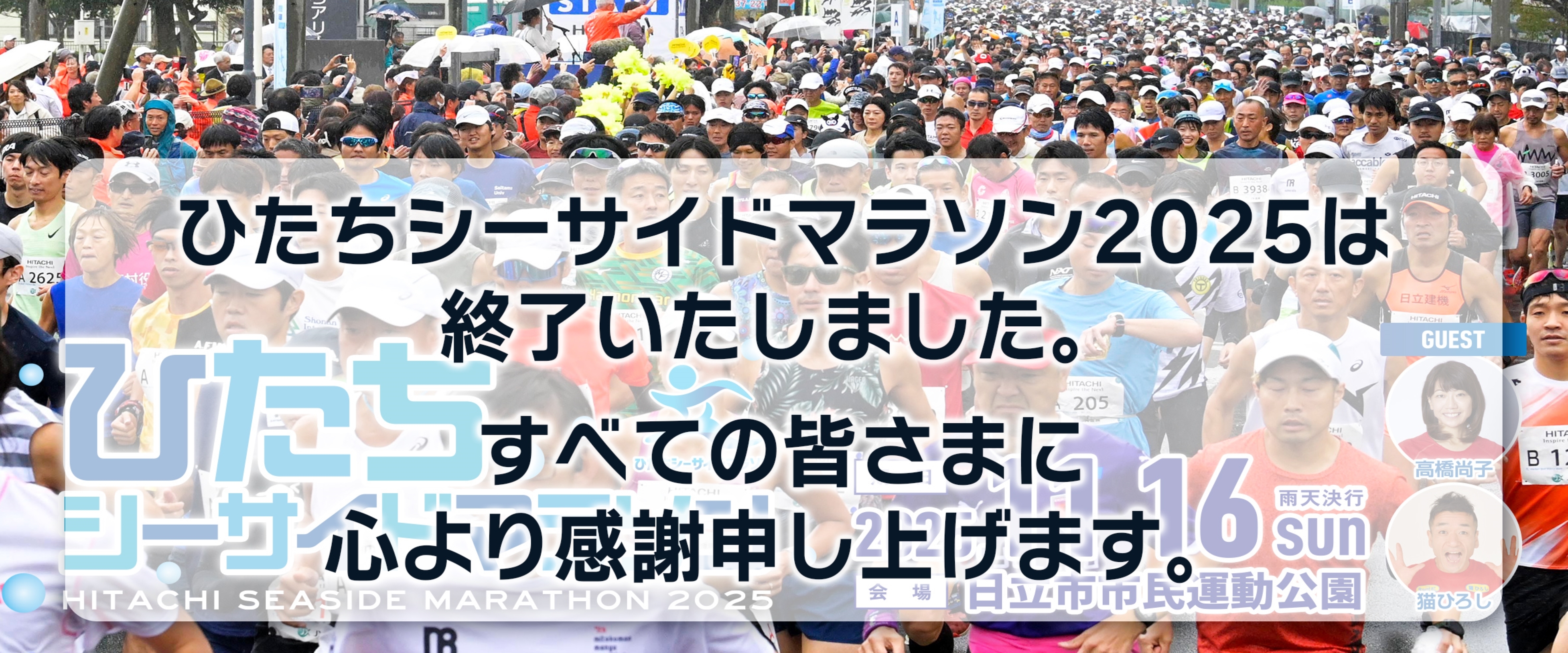 写真:2025年11月16日に開催されたひたちシーサイドマラソン(大会終了)(外部リンク・新しいウィンドウで開きます)