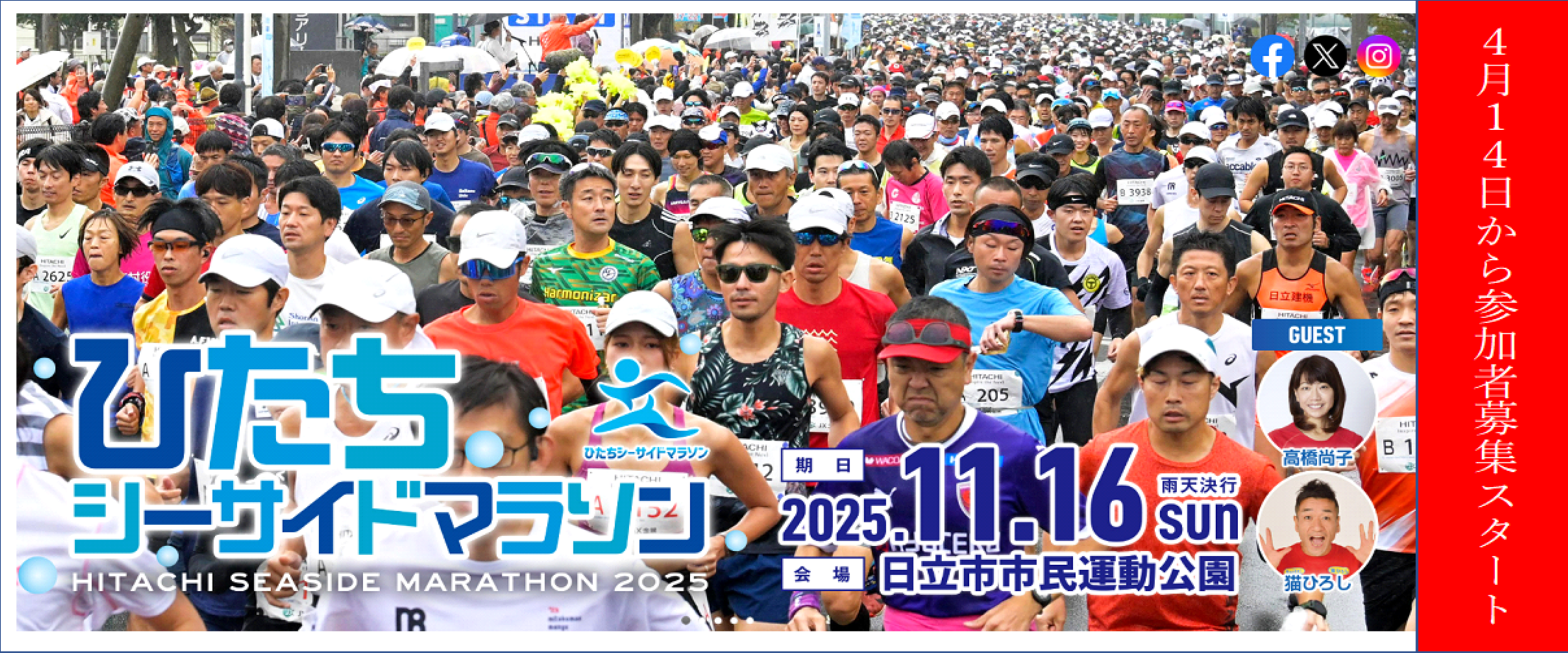 写真：2025年11月16日に開催されるひたちシーサイドマラソン（外部リンク・新しいウィンドウで開きます）