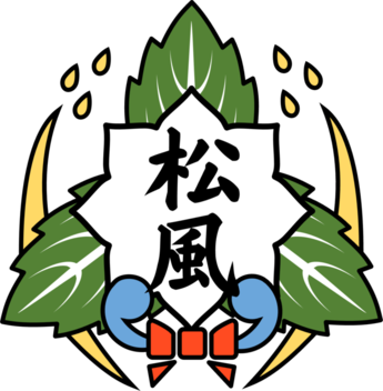松風中学校の校章