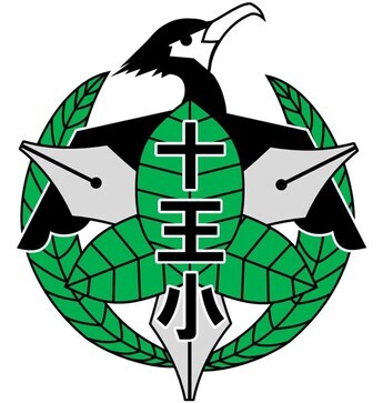 十王小学校の校章