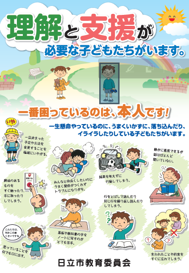 リーフレット　理解と支援が必要な子どもたちがいます