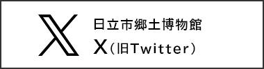 日立市郷土博物館X（旧Twitter）（外部リンク・新しいウィンドウで開きます）