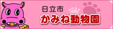 日立市かみね動物園