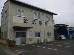 写真:金沢産業株式会社