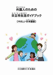 写真:表紙(やさしい日本語版)