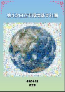 写真：第4次日立市環境基本計画　表紙