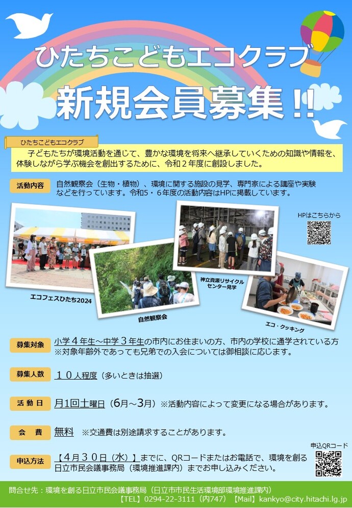 ひたちこどもエコクラブ会員募集チラシ