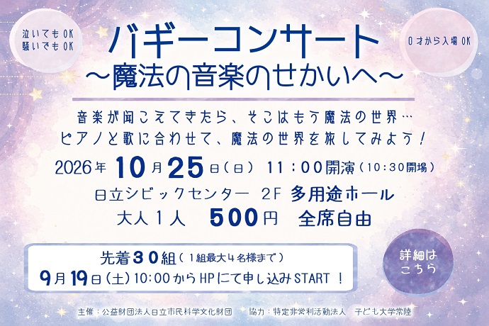 バギーコンサート～魔法の音楽のせかいへ～