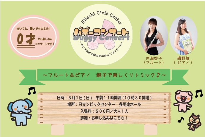 バギーコンサート～フルート＆ピアノ　親子で楽しくリトミック～