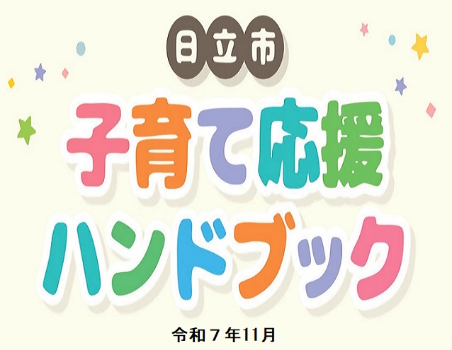 子育て応援ハンドブック