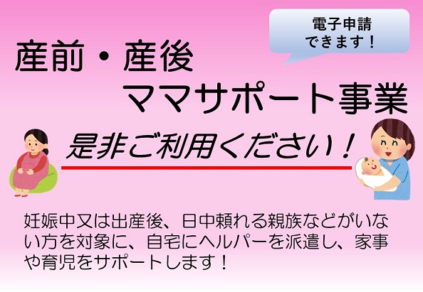 バナー：産前産後ママサポート事業