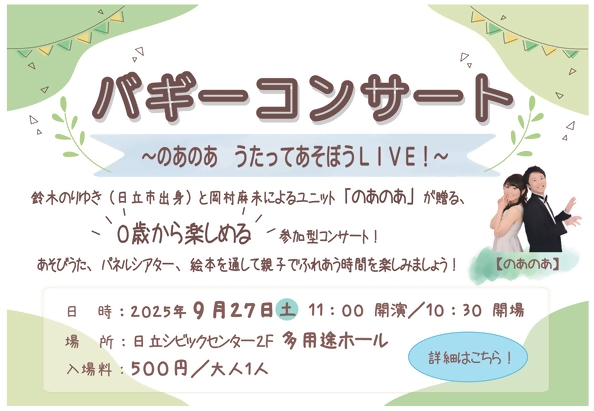 バギーコンサート　～のあのあ　うたってあそぼうLIVE！～