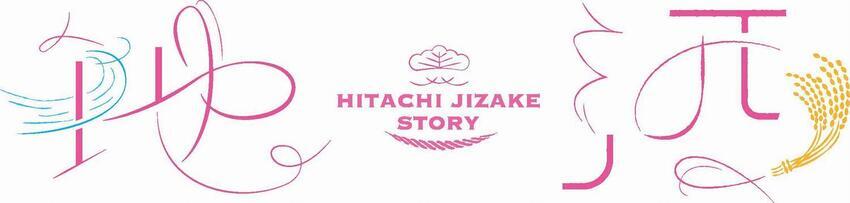 イラスト：地酒　HITACHI JIZAKE STORY