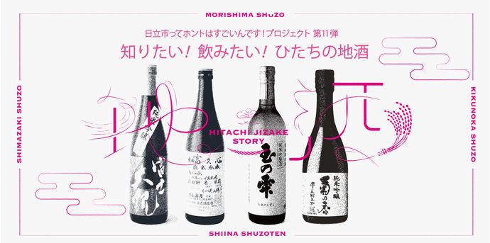 イラスト：地酒　HITACHI JIZAKE STORY