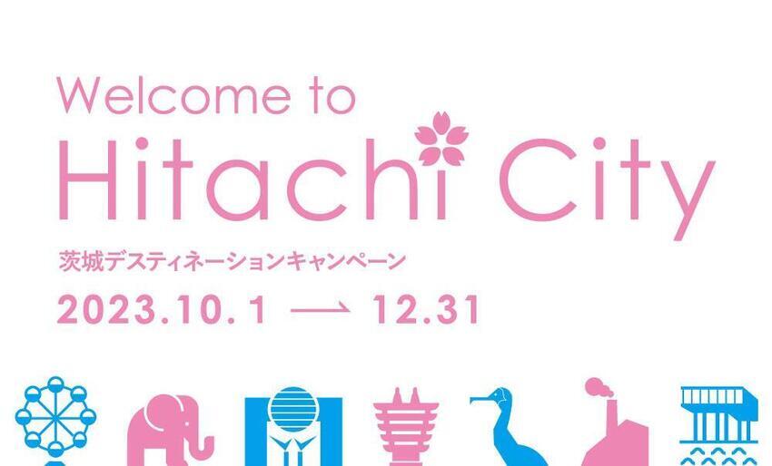 イラスト：Welcome to Hitachi City　茨城デスティネーションキャンペーン　2023年10月1日から12月31日