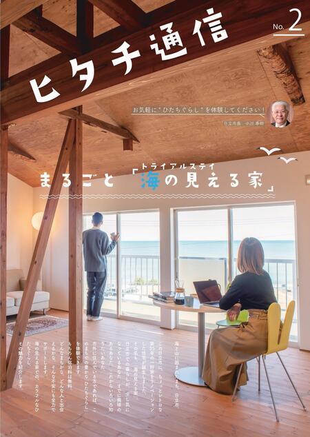 写真：ヒタチ通信　No.2 まるごと「海の見える家」　表紙