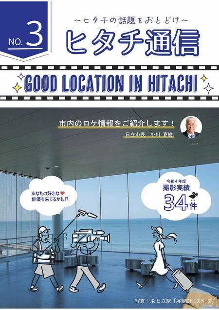 写真：ヒタチ通信　No.3 GOOD LOCATION IN HITACHI　表紙