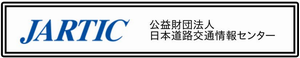 JARTIC 公益財団法人 日本道路交通情報センター（外部リンク・新しいウィンドウで開きます）