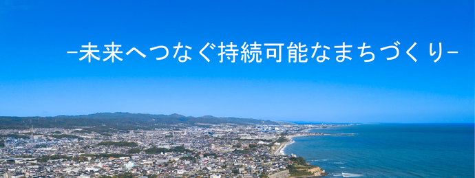 -未来へつなぐ持続可能なまちづくり-