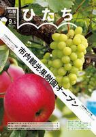 写真：市報ひたち・令和5年9月5日号の表紙