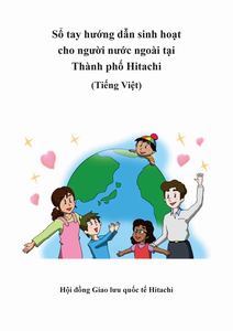 Sổ tay hướng dẫn sinh hoạt cho người nước ngoài tại Thành phố Hitachi〔Tiếng Việt〕）