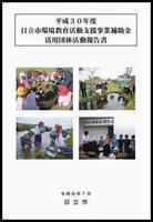 写真：平成30年度 日立市環境教育活動支援事業補助金 活用団体活動報告書
