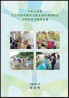 写真：令和元年度 日立市環境教育活動支援事業補助金 活用団体活動報告書